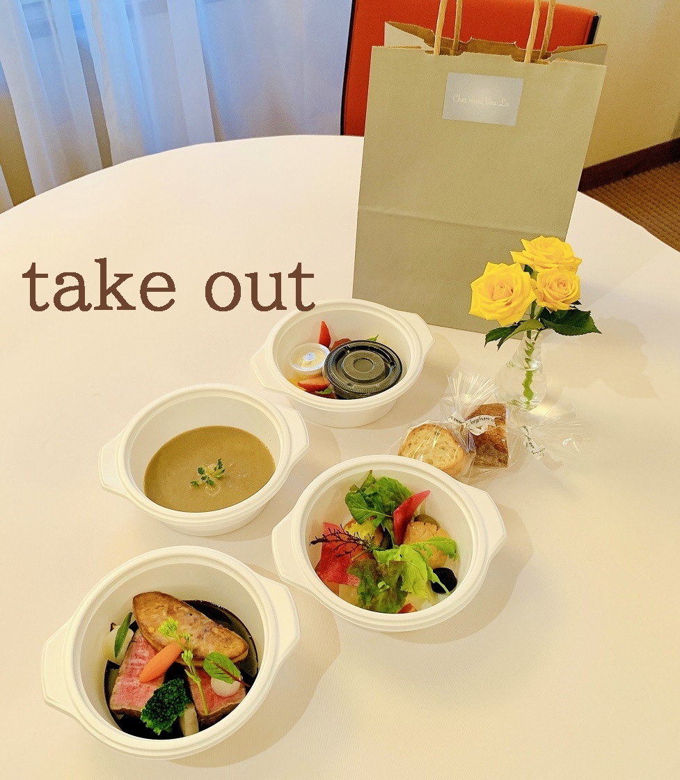 フレンチレストランテイクアウト